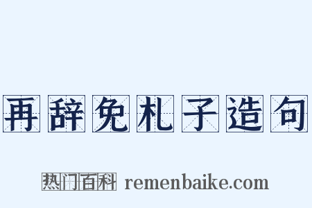 再辞免札子造句是什么意思的图片